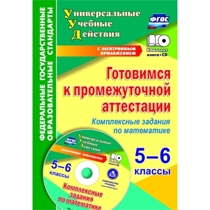 Готовимся к промежуточной аттестации. 5-6 класс. Комплексные задания по математике на электронном но
Готовимся к промежуточной аттестации. 5-6 класс. Комплексные задания по математике на электронном но