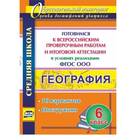 География. 6 класс. Готовимся к Всероссийским проверочным работам и итоговой аттестации в условиях реализации ФГОС ООО
География. 6 класс. Готовимся к Всероссийским проверочным работам и итоговой аттестации в условиях реализации ФГОС ООО