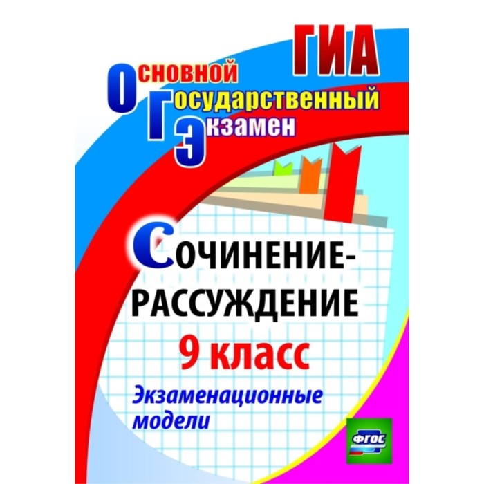 Сочинение-рассуждение. 9 класс: экзаменационные модели. Кадашникова Наталья Юрьевна
Сочинение-рассуждение. 9 класс: экзаменационные модели. Кадашникова Наталья Юрьевна