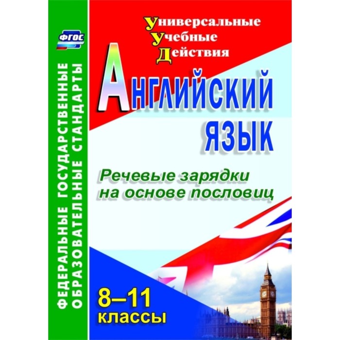 Английский язык. 8-11 класс. Речевые зарядки на основе пословиц. Кузнецова Лариса Михайловна 74958
Английский язык. 8-11 класс. Речевые зарядки на основе пословиц. Кузнецова Лариса Михайловна 74958