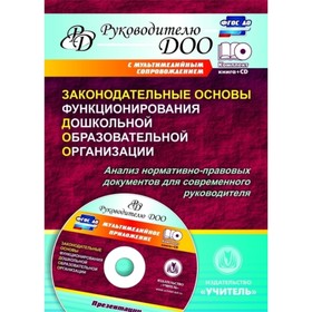 Законодательные основы функционирования дошкольной образовательной организации. Анализ нормативно-правовых документов для современного руководителя (+
Законодательные основы функционирования дошкольной образовательной организации. Анализ нормативно-правовых документов для современного руководителя (+