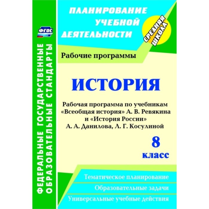 История. 8 класс: рабочие программы по учебникам А.В.Ревякина и А.А.Данилова, Л.Г.Косулиной. Новожил
История. 8 класс: рабочие программы по учебникам А.В.Ревякина и А.А.Данилова, Л.Г.Косулиной. Новожил
