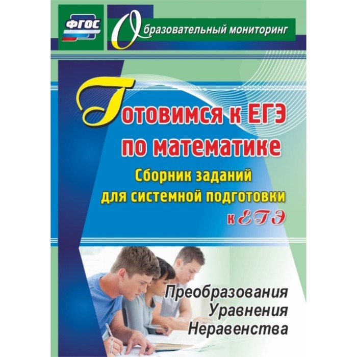 Готовимся к ЕГЭ по математике. Сборник заданий для системной подготовки к ЕГЭ. Преобразования. Уравн
Готовимся к ЕГЭ по математике. Сборник заданий для системной подготовки к ЕГЭ. Преобразования. Уравн
