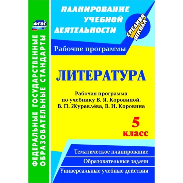 Литература. 5 класс: рабочая программа по учебнику В.Я.Коровиной, В.П.Журавлева, В.И.Коровина. Цветк
Литература. 5 класс: рабочая программа по учебнику В.Я.Коровиной, В.П.Журавлева, В.И.Коровина. Цветк