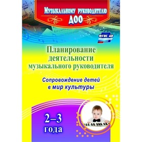Планирование деятельности музыкального руководителя: сопровождение детей 2-3 лет в мир культуры. Чай
Планирование деятельности музыкального руководителя: сопровождение детей 2-3 лет в мир культуры. Чай