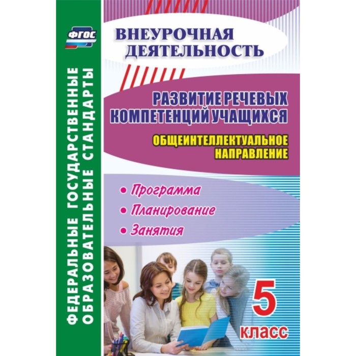 Развитие речевых компетенций учащихся. Общеинтеллектуальное направление. 5 класс: программа, планиро
Развитие речевых компетенций учащихся. Общеинтеллектуальное направление. 5 класс: программа, планиро