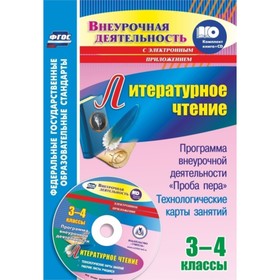 Литературное чтение. 3-4 класс. Программа внеурочной деятельности «Проба пера». Бутусов Алексей Влад
Литературное чтение. 3-4 класс. Программа внеурочной деятельности «Проба пера». Бутусов Алексей Влад
