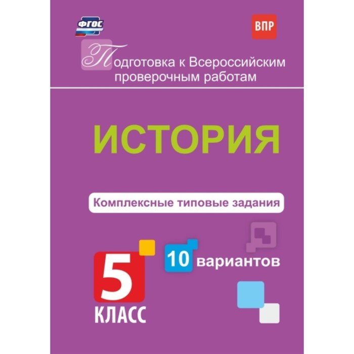 История. Комплексные типовые задания. 10 вариантов. 5 класс. Карпин Борис Анатольевич
История. Комплексные типовые задания. 10 вариантов. 5 класс. Карпин Борис Анатольевич