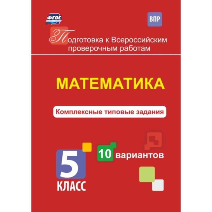 Математика. Комплексные типовые задания. 10 вариантов. 5 класс. Голосная К.В.
Математика. Комплексные типовые задания. 10 вариантов. 5 класс. Голосная К.В.