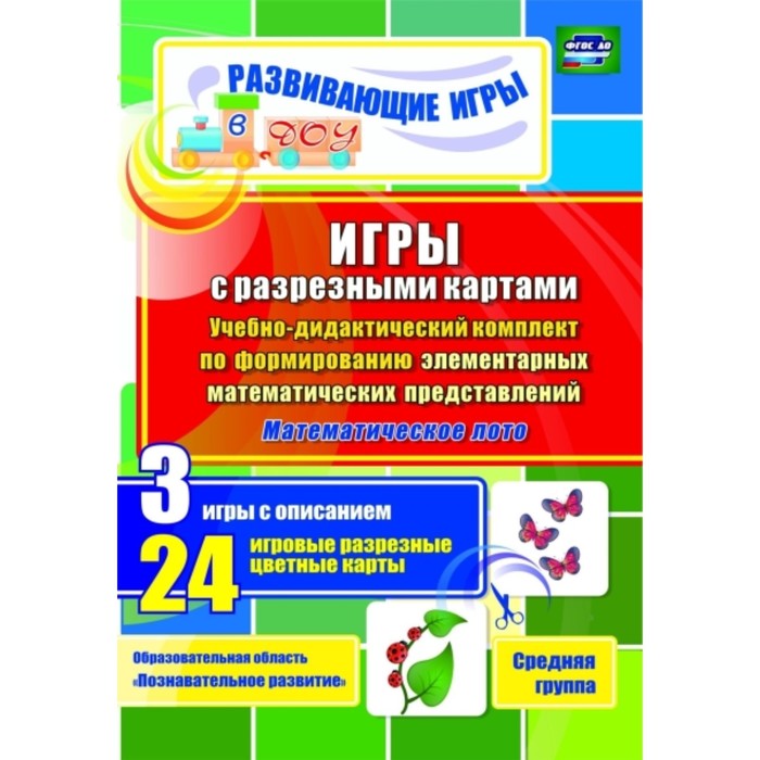 Игры с разрезными картами. Учебно-дидактический комплект по формированию элементарных математических представлений. Математическое лото. Средняя групп
Игры с разрезными картами. Учебно-дидактический комплект по формированию элементарных математических представлений. Математическое лото. Средняя групп