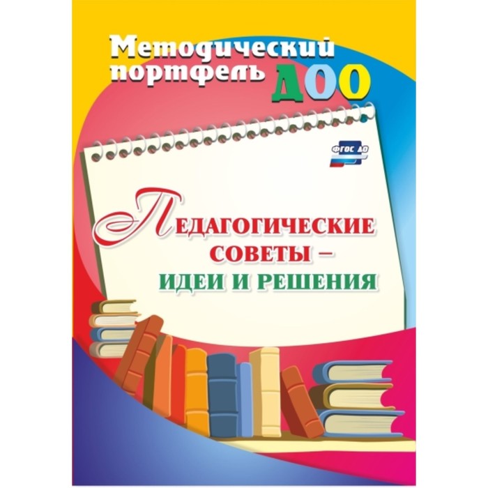 Педагогические советы - идеи и решения. Батова И. С
Педагогические советы - идеи и решения. Батова И. С