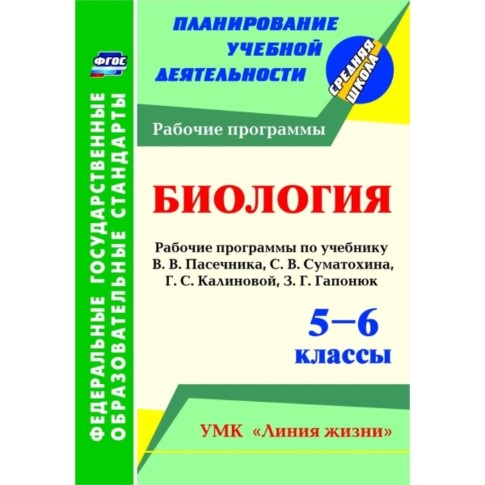 Биология. 5-6 класс: рабочие программы по учебнику В.В.Пасечника, С.В.Суматохина, Г.С.Калиновой, З.Г
Биология. 5-6 класс: рабочие программы по учебнику В.В.Пасечника, С.В.Суматохина, Г.С.Калиновой, З.Г