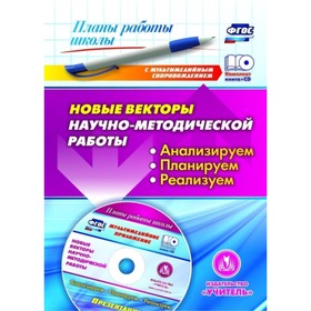 Новые векторы научно-методической работы: анализируем, планируем, реализуем. Презентации в электронн
Новые векторы научно-методической работы: анализируем, планируем, реализуем. Презентации в электронн