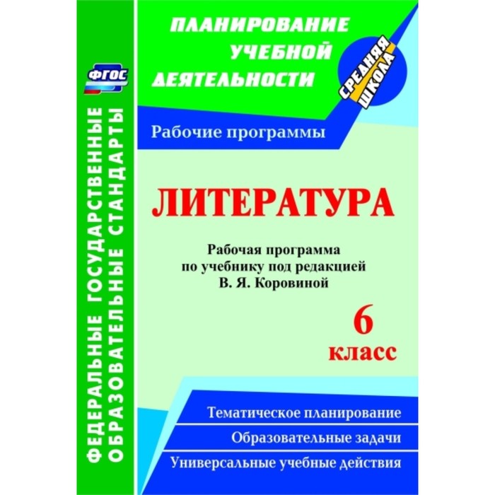 Литература. 6 класс: рабочая программа по учебнику под редакцией В.Я.Коровиной. Чермашенцева Оксана
Литература. 6 класс: рабочая программа по учебнику под редакцией В.Я.Коровиной. Чермашенцева Оксана