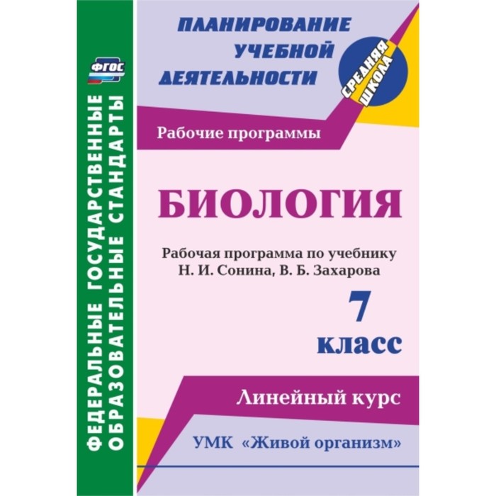 Биология. 7 класс: рабочая программа по учебнику Н.И.Сонина, В.Б.Захарова. УМК «Живой организм». Лин
Биология. 7 класс: рабочая программа по учебнику Н.И.Сонина, В.Б.Захарова. УМК «Живой организм». Лин