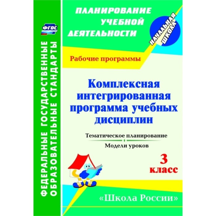 Комплексная интегрированная программа учебных дисциплин к УМК «Школа России». 3 класс: тематическое
Комплексная интегрированная программа учебных дисциплин к УМК «Школа России». 3 класс: тематическое