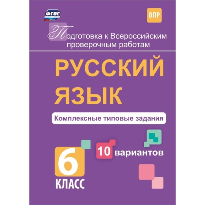 Русский язык. 6 класс. Комплексные типовые задания. 10 вариантов. Свидан Мелания Андреевна
Русский язык. 6 класс. Комплексные типовые задания. 10 вариантов. Свидан Мелания Андреевна