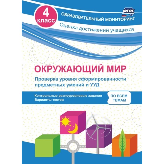 Окружающий мир. Проверка уровня сформированности предметных умений и УУД. 4 класс: контрольные разно
Окружающий мир. Проверка уровня сформированности предметных умений и УУД. 4 класс: контрольные разно