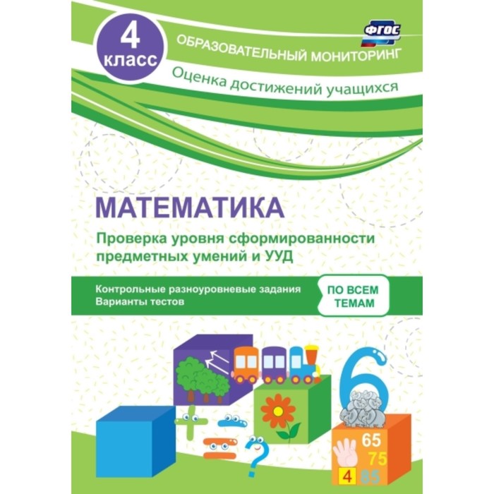 Математика. 4 класс. Проверка уровня сформированности предметных умений и УУД: контрольные разноуров
Математика. 4 класс. Проверка уровня сформированности предметных умений и УУД: контрольные разноуров