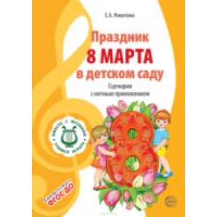 Праздник 8 Марта в детском саду. Сценарии с нотным приложением. Никитина Е. А.
Праздник 8 Марта в детском саду. Сценарии с нотным приложением. Никитина Е. А.