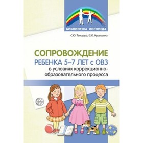 Сопровождение ребёнка 5-7 лет с ОВЗ в условиях коррекционно-образовательного процесса. Курышина Е. Ю., Танцюра С. Ю.
Сопровождение ребёнка 5-7 лет с ОВЗ в условиях коррекционно-образовательного процесса. Курышина Е. Ю., Танцюра С. Ю.
