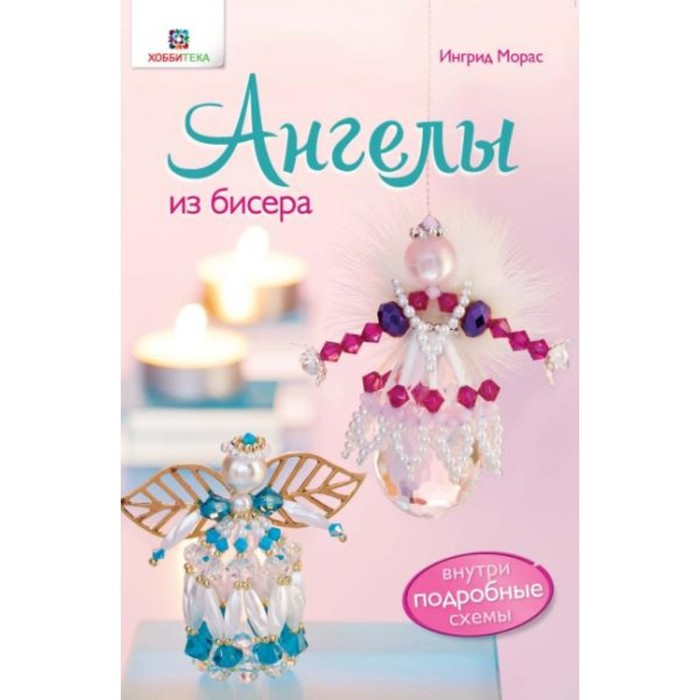 Ангелы из бисера. Морас Ингрид
Ангелы из бисера. Морас Ингрид