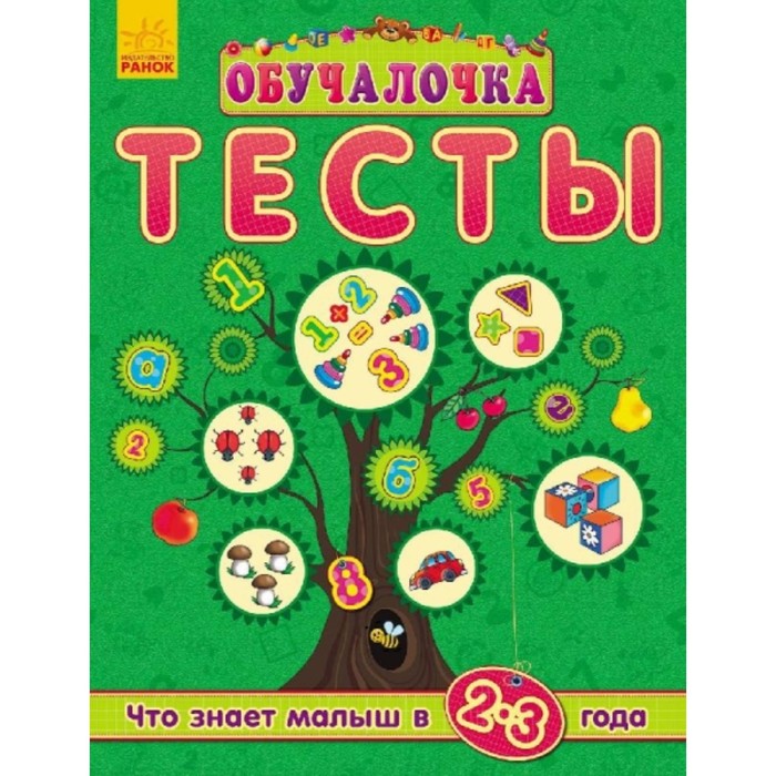 Тесты. Что знает малыш в 2-3 года. Коваль Наталья Николаевна
Тесты. Что знает малыш в 2-3 года. Коваль Наталья Николаевна
