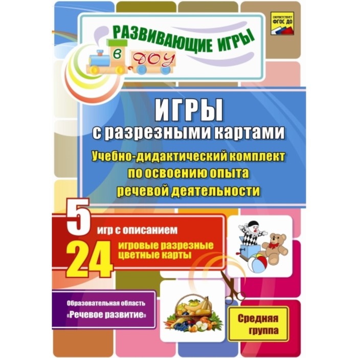Игры с разрезными картами. Учебно-методический комплект по освоению опыта речевой деятельности. Средняя группа. Романович О. А.
Игры с разрезными картами. Учебно-методический комплект по освоению опыта речевой деятельности. Средняя группа. Романович О. А.