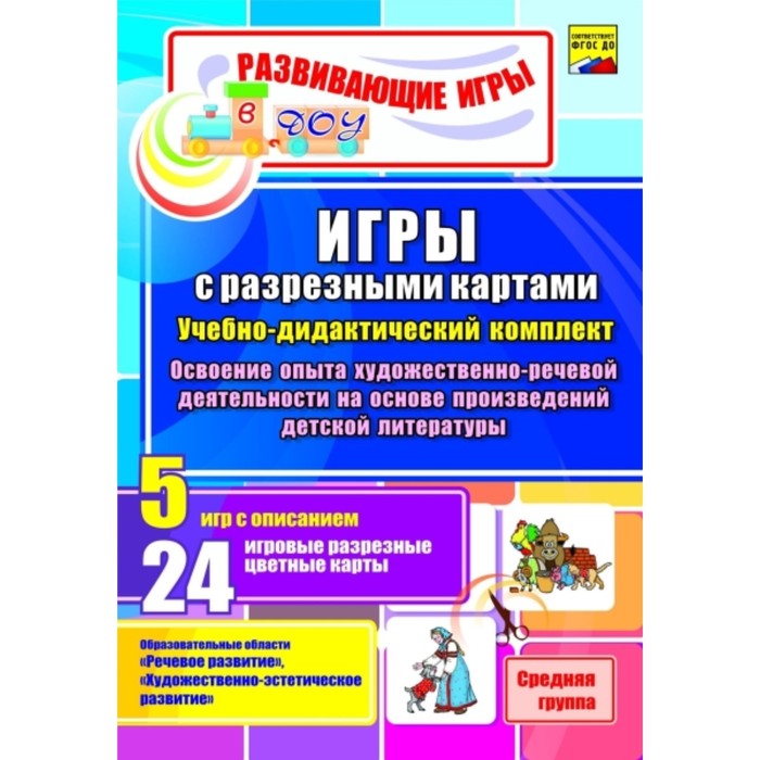 Игры с разрезными картами. Учебно-дидактический комплект по освоению опыта художественно-речевой деятельности на основе произведений. Средняя группа.
Игры с разрезными картами. Учебно-дидактический комплект по освоению опыта художественно-речевой деятельности на основе произведений. Средняя группа.