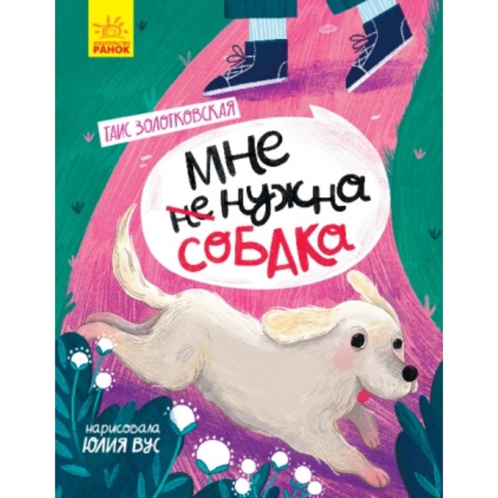 Мне нужна собака. Золотковская Таис
Мне нужна собака. Золотковская Таис