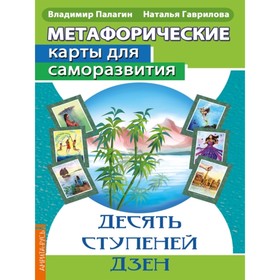 Метафорические карты для саморазвития. Десять ступеней Дзен. Гаврилова Н., Палагин В.
Метафорические карты для саморазвития. Десять ступеней Дзен. Гаврилова Н., Палагин В.