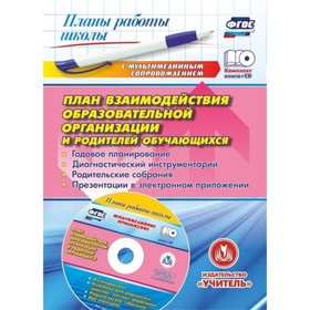 План взаимодействия образовательной организации и родителей обучающихся: годовое планирование, диагн
План взаимодействия образовательной организации и родителей обучающихся: годовое планирование, диагн