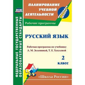 Русский язык. 2 класс. Рабочая программа по учебнику Л.М.Зелениной, Т.Е.Хохловой. Камалова Нилля Рад
Русский язык. 2 класс. Рабочая программа по учебнику Л.М.Зелениной, Т.Е.Хохловой. Камалова Нилля Рад