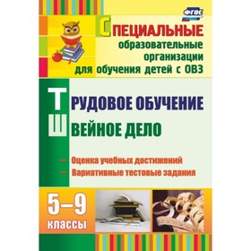 Трудовое обучение. Швейное дело. 5-9 класс: оценка учебных достижений, вариативные тестовые задания.
Трудовое обучение. Швейное дело. 5-9 класс: оценка учебных достижений, вариативные тестовые задания.