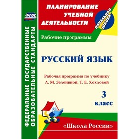 Русский язык. 3 класс: Рабочая программа по учебнику Л.М.Зелениной, Т.Е.Хохловой. Камалова Нилля Рад
Русский язык. 3 класс: Рабочая программа по учебнику Л.М.Зелениной, Т.Е.Хохловой. Камалова Нилля Рад