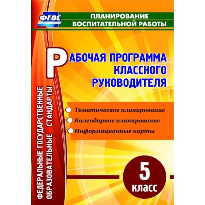 Рабочая программа классного руководителя. 5 класс. Максимочкина Вероника Николаевна
Рабочая программа классного руководителя. 5 класс. Максимочкина Вероника Николаевна