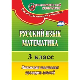 Русский язык. Математика. 3 класс: итоговая тестовая проверка знаний. Волкова Елена Валерьевна, Типа
Русский язык. Математика. 3 класс: итоговая тестовая проверка знаний. Волкова Елена Валерьевна, Типа