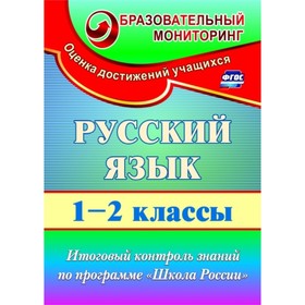 Русский язык. 1-2 класс: итоговый контроль знаний по программе «Школа России». Лисицина Татьяна Васи
Русский язык. 1-2 класс: итоговый контроль знаний по программе «Школа России». Лисицина Татьяна Васи