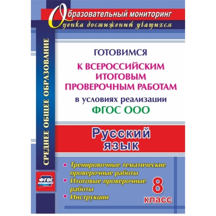 Русский язык. 8 класс. Готовимся к Всероссийским итоговым проверочным работам в условиях реализации
Русский язык. 8 класс. Готовимся к Всероссийским итоговым проверочным работам в условиях реализации