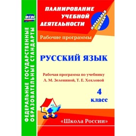 Русский язык. 4 класс. Рабочая программа по учебнику Л.М.Зелениной, Т.Е.Хохловой. Камалова Нилля Рад
Русский язык. 4 класс. Рабочая программа по учебнику Л.М.Зелениной, Т.Е.Хохловой. Камалова Нилля Рад