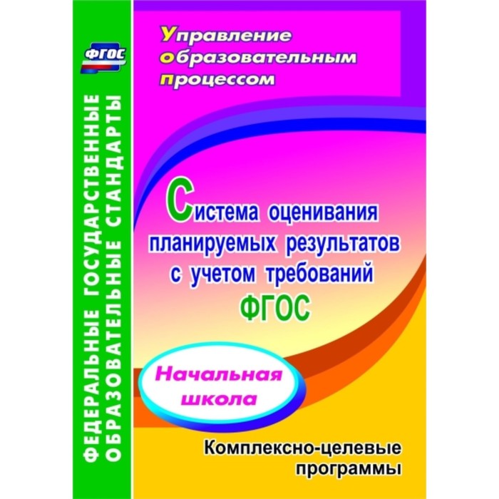 Система оценивания планируемых результатов с учетом требований ФГОС: начальная школа. Комплексно-цел
Система оценивания планируемых результатов с учетом требований ФГОС: начальная школа. Комплексно-цел