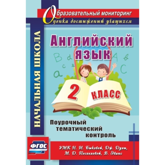 Английский язык. 2 класс: поурочный тематический контроль. УМК Н.И.Быковой, Дж.Дули, М.Д.Поспеловой,
Английский язык. 2 класс: поурочный тематический контроль. УМК Н.И.Быковой, Дж.Дули, М.Д.Поспеловой,