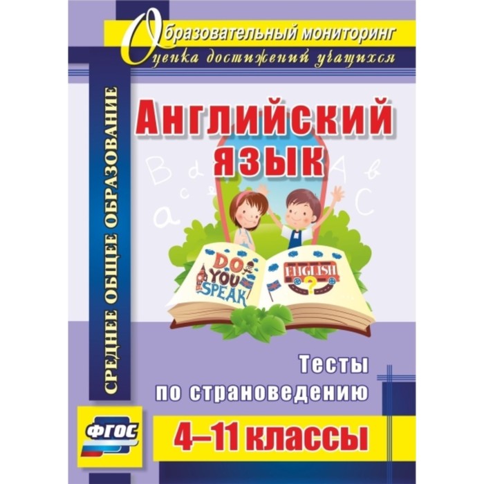 Английский язык. 4-11 класс: тесты по страноведению. Кузнецова Лариса Михайловна
Английский язык. 4-11 класс: тесты по страноведению. Кузнецова Лариса Михайловна
