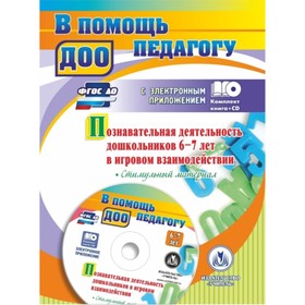 Познавательная деятельность дошкольников от 6 до 7 лет в игровом взаимодействии (+ CD). Афонькина Ю. А., Борисова О. Е., Белотелова Т. Э.
Познавательная деятельность дошкольников от 6 до 7 лет в игровом взаимодействии (+ CD). Афонькина Ю. А., Борисова О. Е., Белотелова Т. Э.
