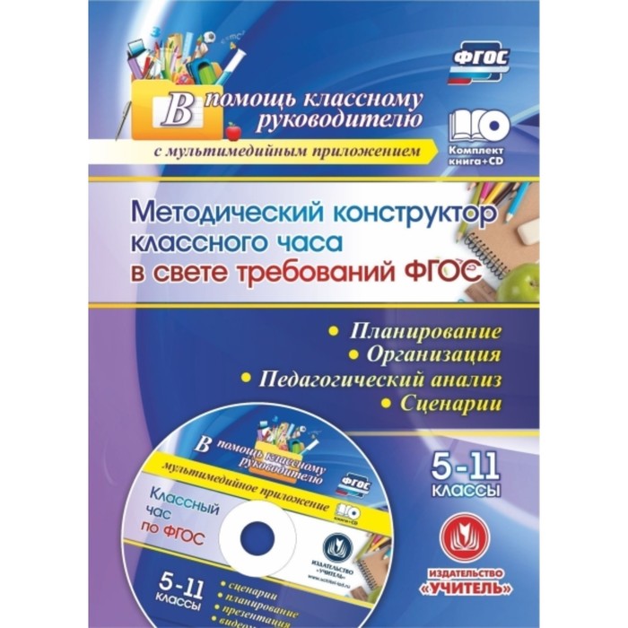Методический конструктор классного часа в свете требований ФГОС. 5-11 класс. Планирование(+CD). Лозо
Методический конструктор классного часа в свете требований ФГОС. 5-11 класс. Планирование(+CD). Лозо