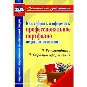 Как собрать и оформить профессиональное портфолио педагога-психолога: рекомендации, образцы оформлен
Как собрать и оформить профессиональное портфолио педагога-психолога: рекомендации, образцы оформлен