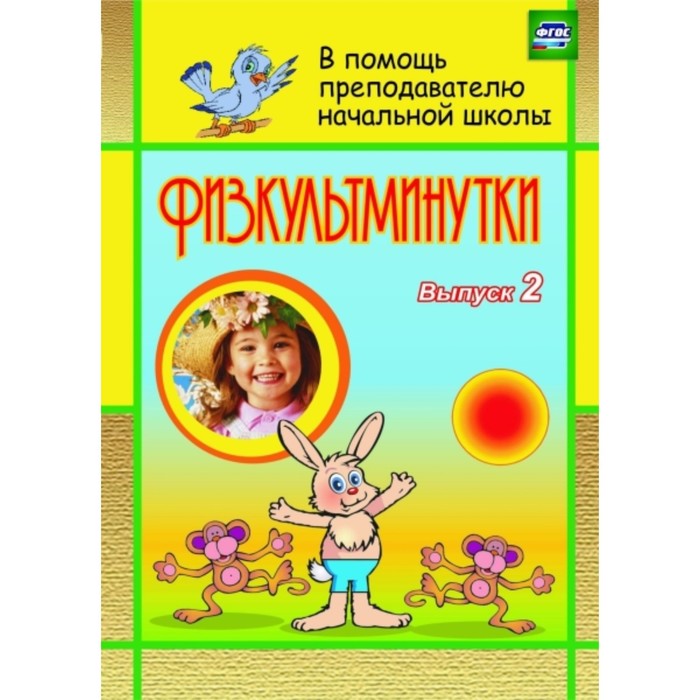 Физкультминутки. Выпуск 2. Левина Светлана Александровна, Тукачева Светлана Ивановна 
Физкультминутки. Выпуск 2. Левина Светлана Александровна, Тукачева Светлана Ивановна