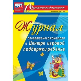 Журнал оперативного контроля в Центре игровой поддержки ребёнка. Дауберт Н. Ю. 
Журнал оперативного контроля в Центре игровой поддержки ребёнка. Дауберт Н. Ю.