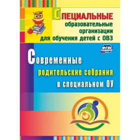 Современные родительские собрания в специальном образовательном учреждении. Матвеева Елена Митрофано
Современные родительские собрания в специальном образовательном учреждении. Матвеева Елена Митрофано