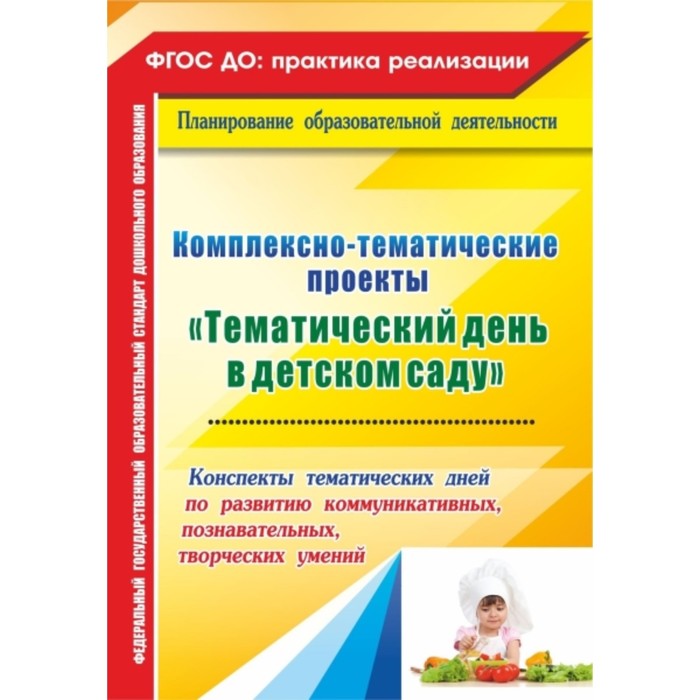 Комплексно-тематические проекты «Тематический день в детском саду»: конспекты тематических дней по р
Комплексно-тематические проекты «Тематический день в детском саду»: конспекты тематических дней по р